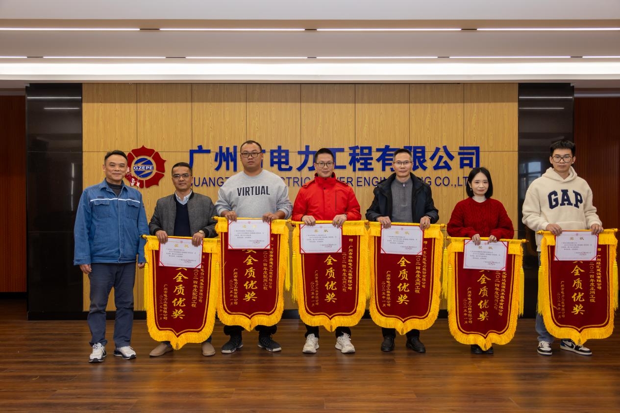 慶賀！廣東億能電力股份有限公司榮獲廣州市電力工程有限公司2024年度安全質(zhì)優(yōu)獎